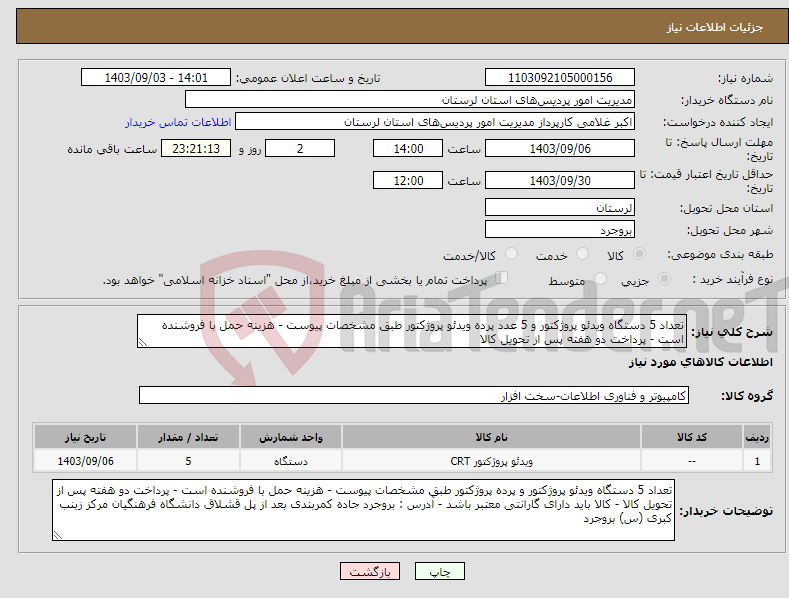 تصویر کوچک آگهی نیاز انتخاب تامین کننده-تعداد 5 دستگاه ویدئو پروژکتور و 5 عدد پرده ویدئو پروژکتور طبق مشخصات پیوست - هزینه حمل با فروشنده است - پرداخت دو هفته پس از تحویل کالا