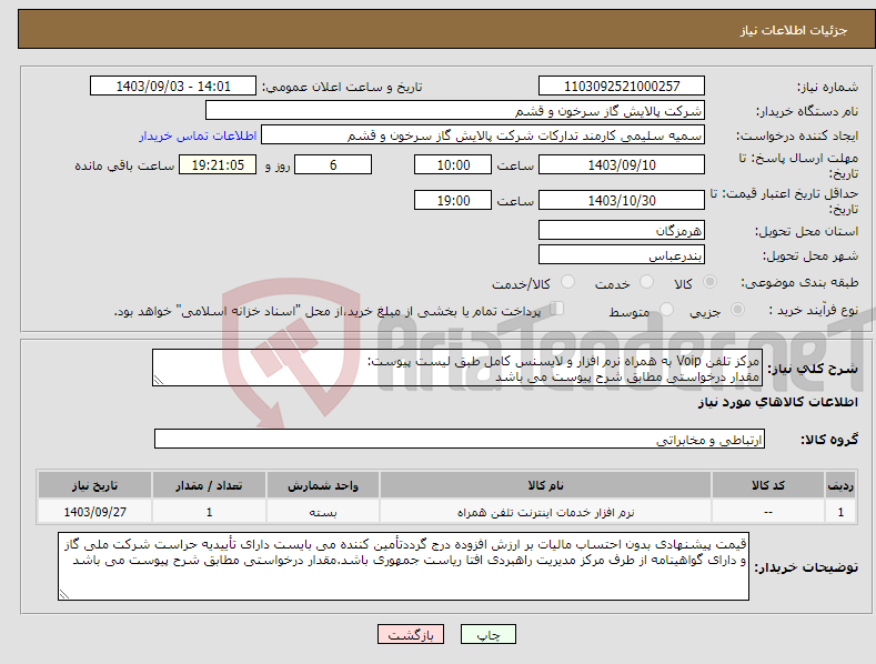 تصویر کوچک آگهی نیاز انتخاب تامین کننده-مرکز تلفن Voip به همراه نرم افزار و لایسنس کامل طبق لیست پیوست: مقدار درخواستی مطابق شرح پیوست می باشد