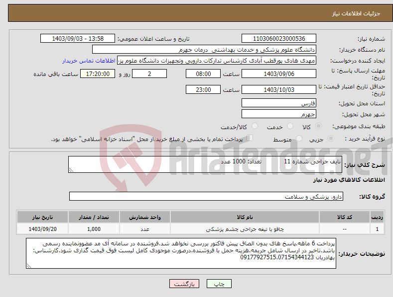 تصویر کوچک آگهی نیاز انتخاب تامین کننده-نایف جراحی شماره 11 تعداد: 1000 عدد