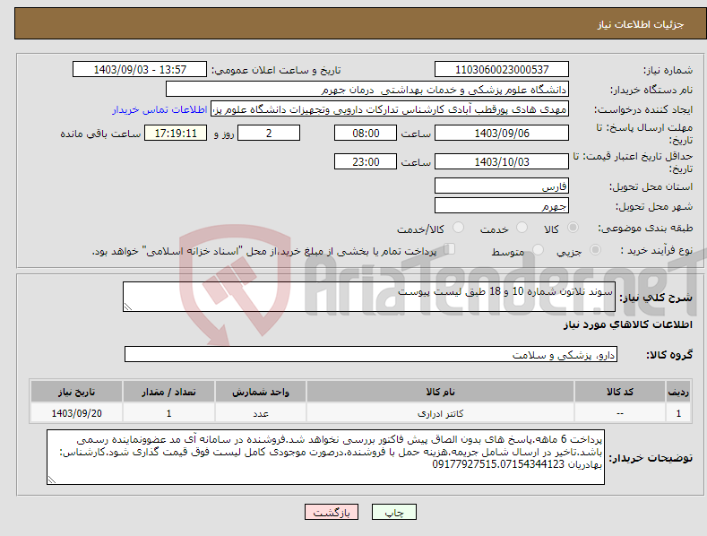 تصویر کوچک آگهی نیاز انتخاب تامین کننده-سوند نلاتون شماره 10 و 18 طبق لیست پیوست