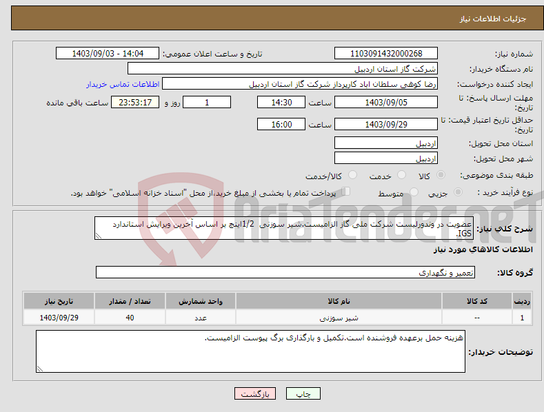تصویر کوچک آگهی نیاز انتخاب تامین کننده-عضویت در وندورلیست شرکت ملی گاز الزامیست.شیر سوزنی 1/2اینچ بر اساس آخرین ویرایش استاندارد IGS.