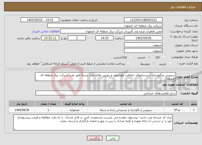 تصویر کوچک آگهی نیاز انتخاب تامین کننده-سرویس ونگهداری سیستمهای حفاظت هوشمند و دوربین های مدار بسته امور غرب شرکت برق منطقه ای اصفهان