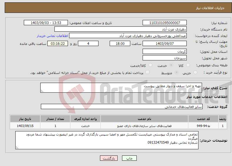 تصویر کوچک آگهی نیاز انتخاب تامین کننده-تهیه و اجرا سقف و دیوار مطابق پیوست