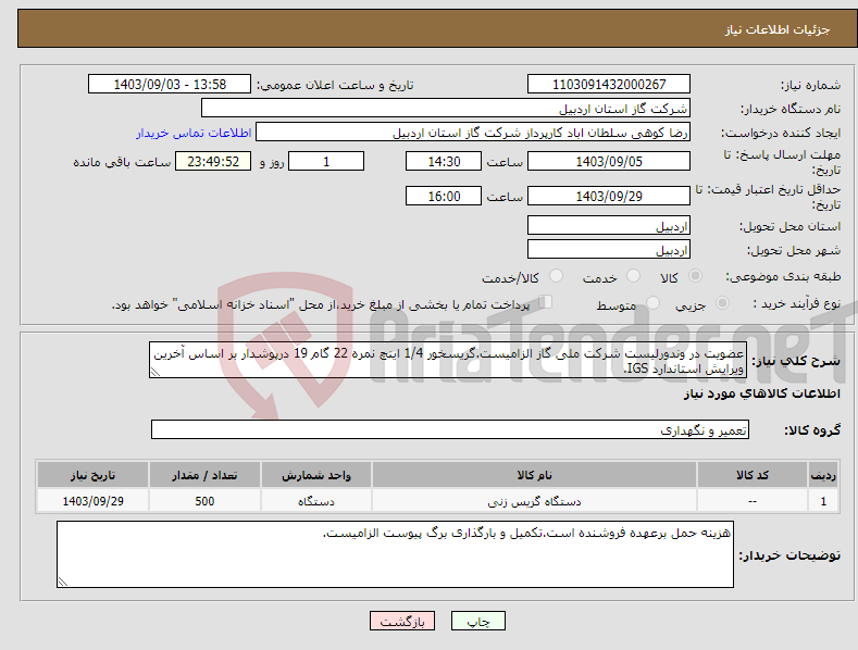 تصویر کوچک آگهی نیاز انتخاب تامین کننده-عضویت در وندورلیست شرکت ملی گاز الزامیست.گریسخور 1/4 اینچ نمره 22 گام 19 درپوشدار بر اساس آخرین ویرایش استاندارد IGS.