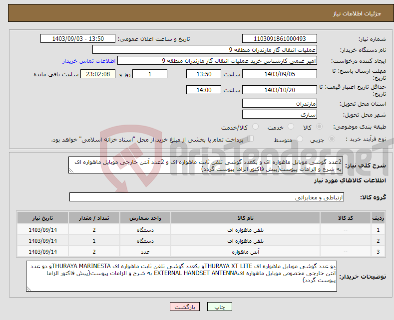 تصویر کوچک آگهی نیاز انتخاب تامین کننده-2عدد گوشی موبایل ماهواره ای و یکعدد گوشی تلفن ثابت ماهواره ای و 2عدد آنتن خارجی موبایل ماهواره ای به شرح و الزامات پیوست(پیش فاکتور الزاما پیوست گردد)