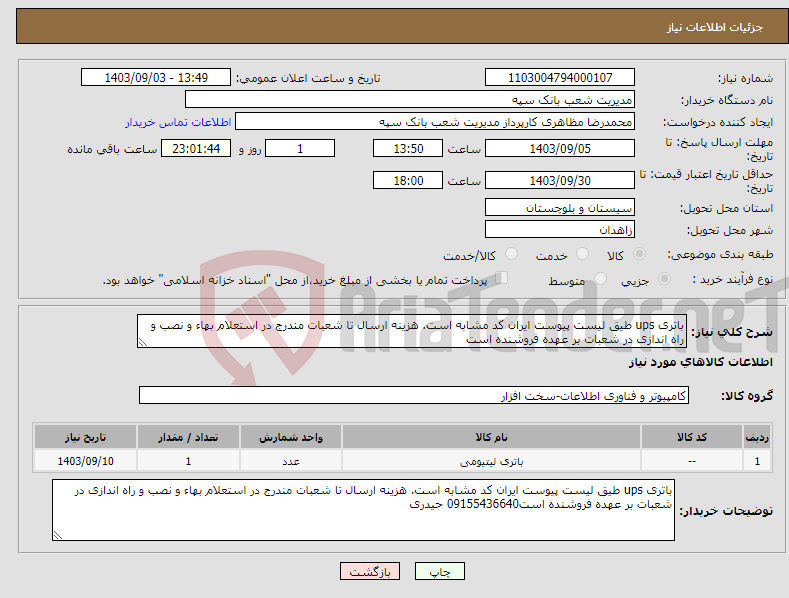 تصویر کوچک آگهی نیاز انتخاب تامین کننده-باتری ups طیق لیست پیوست ایران کد مشابه است. هزینه ارسال تا شعبات مندرج در استعلام بهاء و نصب و راه اندازی در شعبات بر عهده فروشنده است