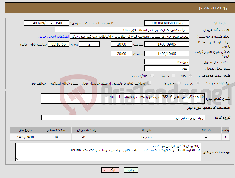 تصویر کوچک آگهی نیاز انتخاب تامین کننده-10 عدد گوشی تلفن 7821G سیسکو یا معادل با ضمانت 1 ساله