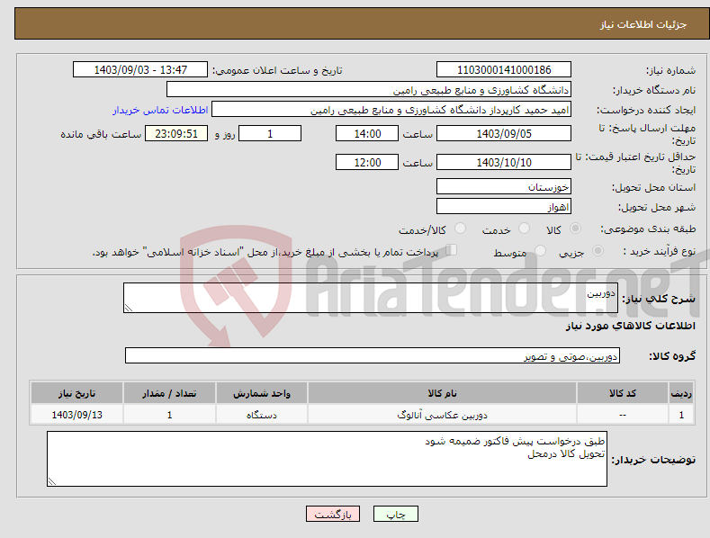 تصویر کوچک آگهی نیاز انتخاب تامین کننده-دوربین