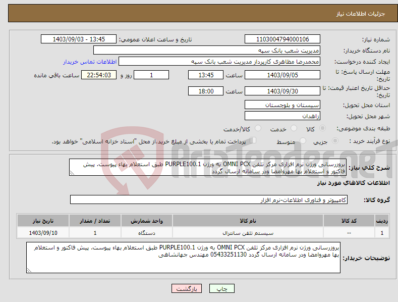 تصویر کوچک آگهی نیاز انتخاب تامین کننده-بروزرسانی ورژن نرم افزاری مرکز تلفن OMNI PCX به ورژن PURPLE100.1 طبق استعلام بهاء پیوست. پیش فاکتور و استعلام بها مهروامضا ودر سامانه ارسال گردد 