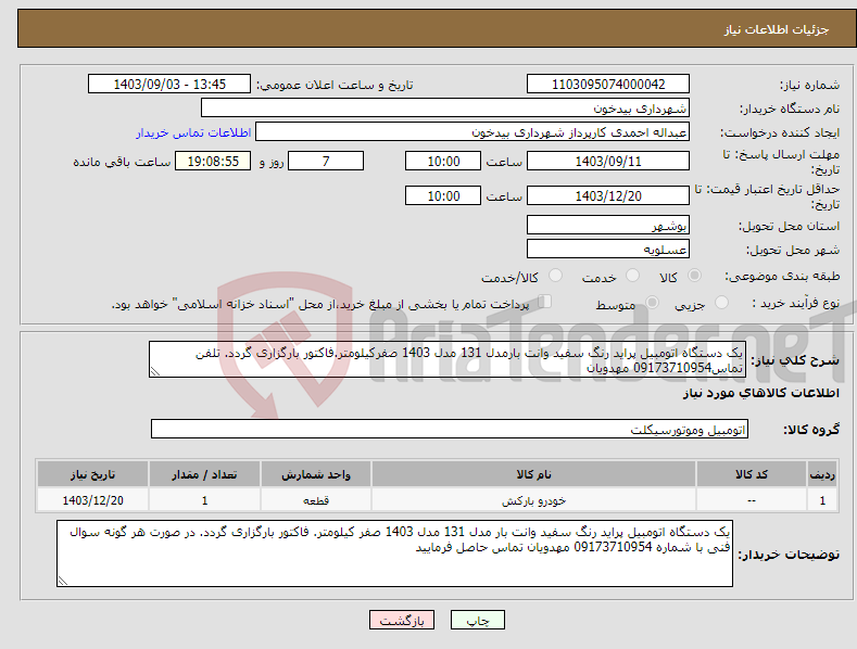 تصویر کوچک آگهی نیاز انتخاب تامین کننده-یک دستگاه اتومبیل پراید رنگ سفید وانت بارمدل 131 مدل 1403 صفرکیلومتر.فاکتور بارگزاری گردد. تلفن تماس09173710954 مهدویان