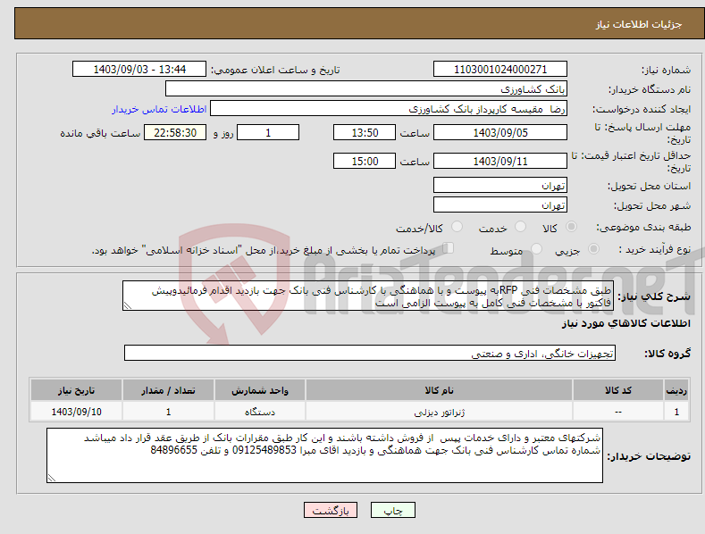 تصویر کوچک آگهی نیاز انتخاب تامین کننده-طبق مشخصات فنی RFPبه پیوست و با هماهنگی با کارشناس فنی بانک جهت بازدید اقدام فرمائیدوپیش فاکتور با مشخصات فنی کامل به پیوست الزامی است 