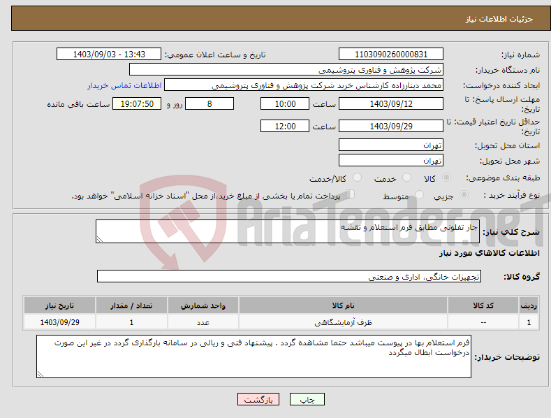 تصویر کوچک آگهی نیاز انتخاب تامین کننده-جار تفلونی مطابق فرم استعلام و نقشه 