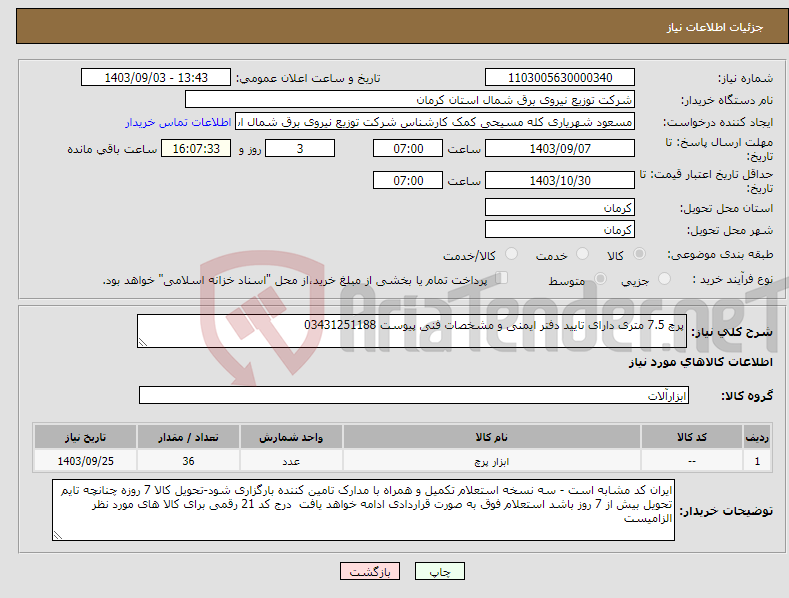 تصویر کوچک آگهی نیاز انتخاب تامین کننده-پرچ 7.5 متری دارای تایید دفتر ایمنی و مشخصات فنی پیوست 03431251188