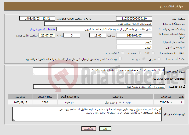 تصویر کوچک آگهی نیاز انتخاب تامین کننده-اجرای تاسیسات برق و روشنایی بوستان خانواده شهر اقبالیه 