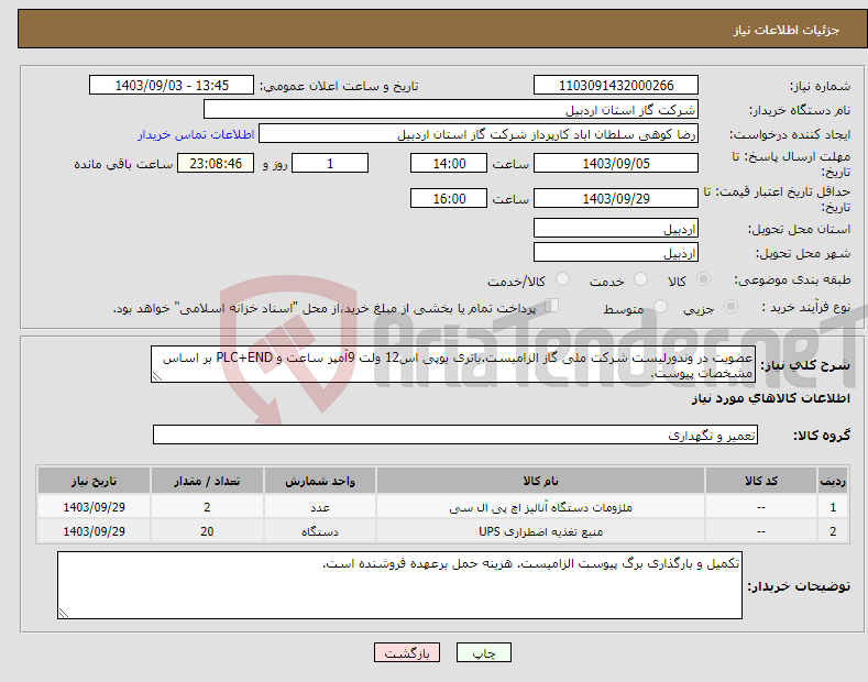 تصویر کوچک آگهی نیاز انتخاب تامین کننده-عضویت در وندورلیست شرکت ملی گاز الزامیست.باتری یوپی اس12 ولت 9آمپر ساعت و PLC+END بر اساس مشخصات پیوست.