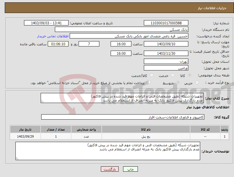 تصویر کوچک آگهی نیاز انتخاب تامین کننده-تجهیزات شبکه (طبق مشخصات فنی و الزامات مهم قید شده در پیش فاکتور) عدم بارگذاری پیش فاکتور بانک به منزله انصراف از استعلام می باشد