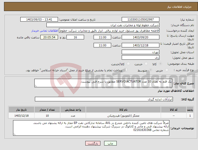تصویر کوچک آگهی نیاز انتخاب تامین کننده-یک قلم به تعداد 10 عدد SERVO ACTUATOR مطابق با شرح فنی پیوست. 