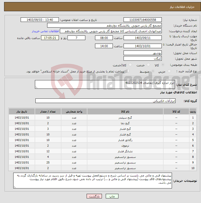 تصویر کوچک آگهی نیاز انتخاب تامین کننده-ابزار اندازه گیری//تقاضای 4122202534