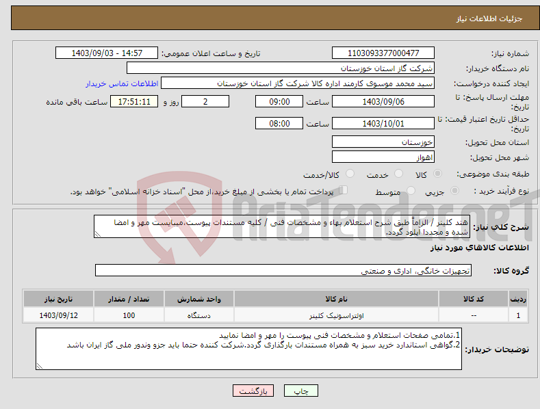 تصویر کوچک آگهی نیاز انتخاب تامین کننده-هند کلینر / الزاماً طبق شرح استعلام بهاء و مشخصات فنی / کلیه مستندات پیوست،میبایست مهر و امضا شده و مجددا آپلود گردد.