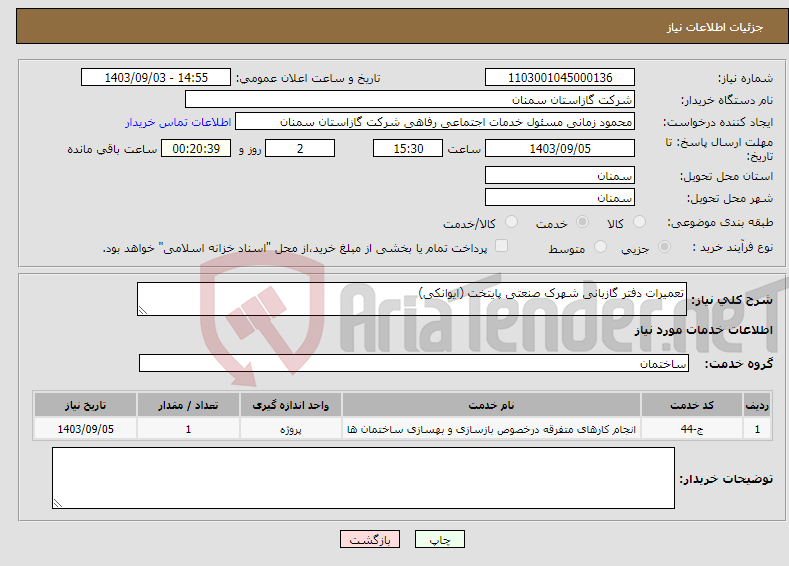 تصویر کوچک آگهی نیاز انتخاب تامین کننده-تعمیرات دفتر گازبانی شهرک صنعتی پایتخت (ایوانکی)