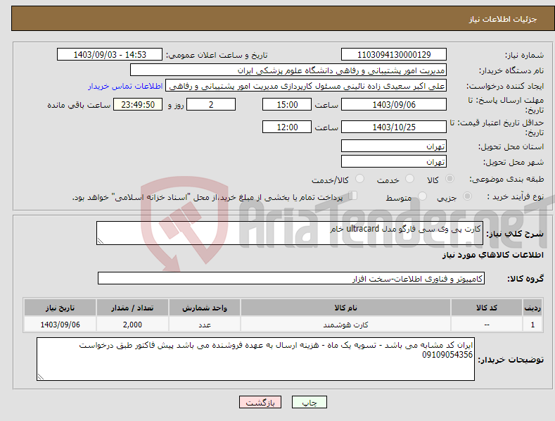 تصویر کوچک آگهی نیاز انتخاب تامین کننده-کارت پی وی سی فارگو مدل ultracard خام 