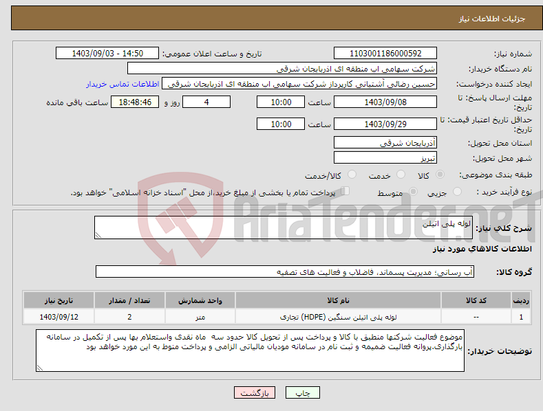تصویر کوچک آگهی نیاز انتخاب تامین کننده-لوله پلی اتیلن 