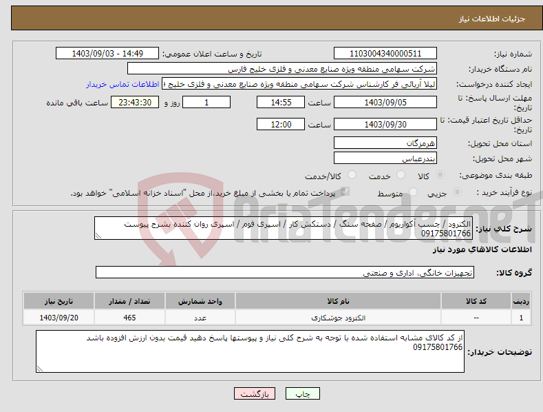 تصویر کوچک آگهی نیاز انتخاب تامین کننده-الکترود / چسب آکواریوم / صفحه سنگ / دستکش کار / اسپری فوم / اسپری روان کننده بشرح پیوست 09175801766