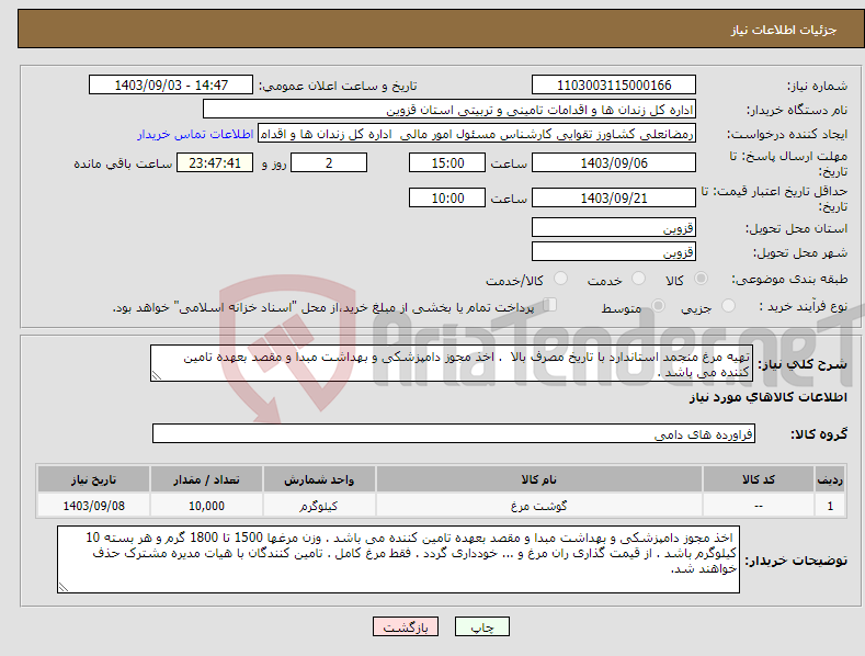 تصویر کوچک آگهی نیاز انتخاب تامین کننده-تهیه مرغ منجمد استاندارد با تاریخ مصرف بالا . اخذ مجوز دامپزشکی و بهداشت مبدا و مقصد بعهده تامین کننده می باشد . 