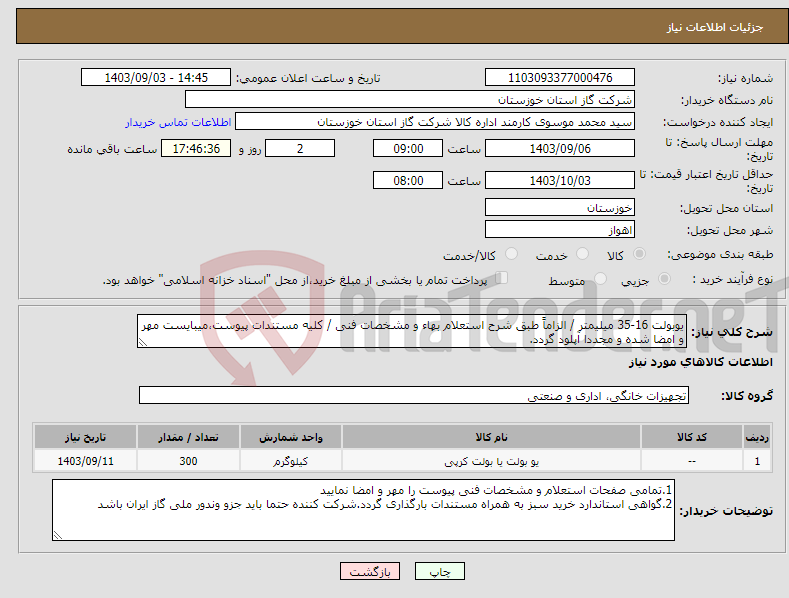 تصویر کوچک آگهی نیاز انتخاب تامین کننده-یوبولت 16-35 میلیمتر / الزاماً طبق شرح استعلام بهاء و مشخصات فنی / کلیه مستندات پیوست،میبایست مهر و امضا شده و مجددا آپلود گردد.