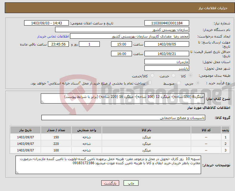 تصویر کوچک آگهی نیاز انتخاب تامین کننده-میلگرد8 (150 شاخه)- میلگرد 12 (100 شاخه)- میلگرد 16 (220 شاخه) (برابر با شرایط پیوست)