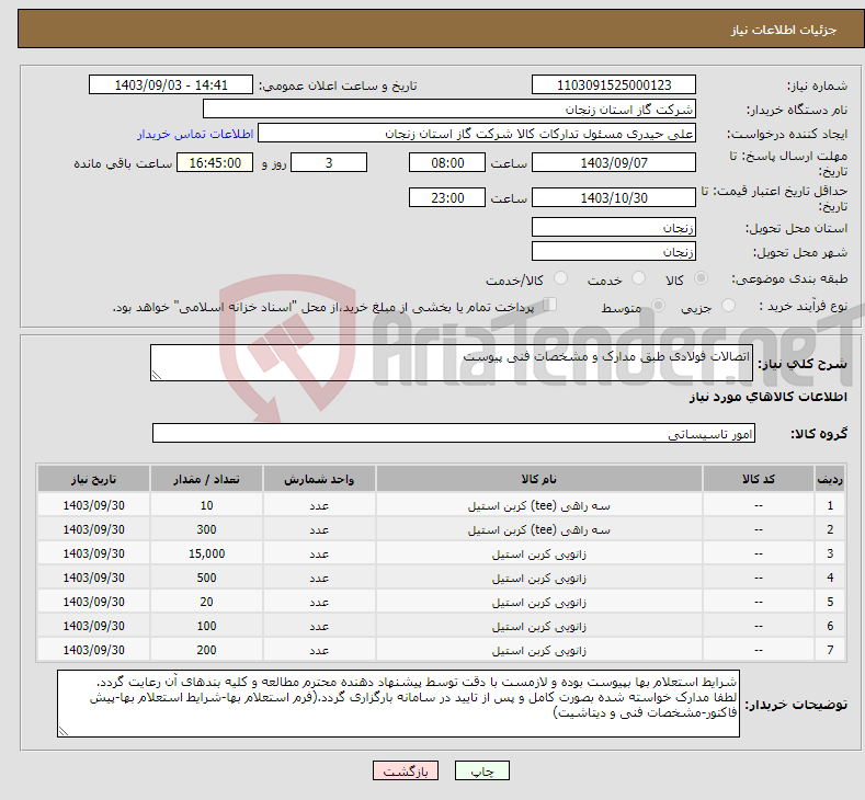 تصویر کوچک آگهی نیاز انتخاب تامین کننده-اتصالات فولادی طبق مدارک و مشخصات فنی پیوست