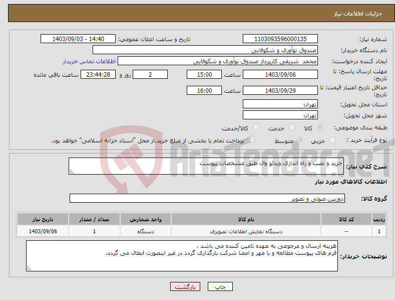 تصویر کوچک آگهی نیاز انتخاب تامین کننده-خرید و نصب و راه اندازی ویدئو وال طبق مشخصات پیوست