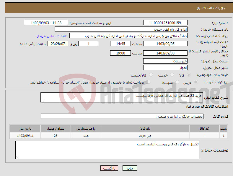 تصویر کوچک آگهی نیاز انتخاب تامین کننده-خرید 23 عدد میز اداری ال مطابق فرم پیوست 