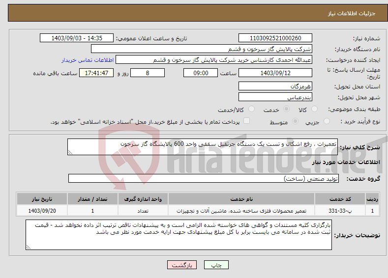 تصویر کوچک آگهی نیاز انتخاب تامین کننده-تعمیرات ، رفع اشکال و تست یک دستگاه جرثقیل سقفی واحد 600 پالایشگاه گاز سرخون 