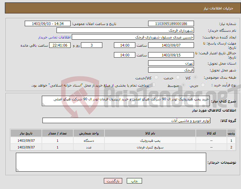 تصویر کوچک آگهی نیاز انتخاب تامین کننده-خرید پمپ هیدرولیک لودر ال 90 شرکت هپکو اصلی و خرید اربیترول فرمان لودر ال 90 شرکت هپکو اصلی