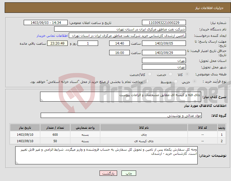 تصویر کوچک آگهی نیاز انتخاب تامین کننده-چای فله و کیسه ای مطابق مشخصات و الزامات پیوست