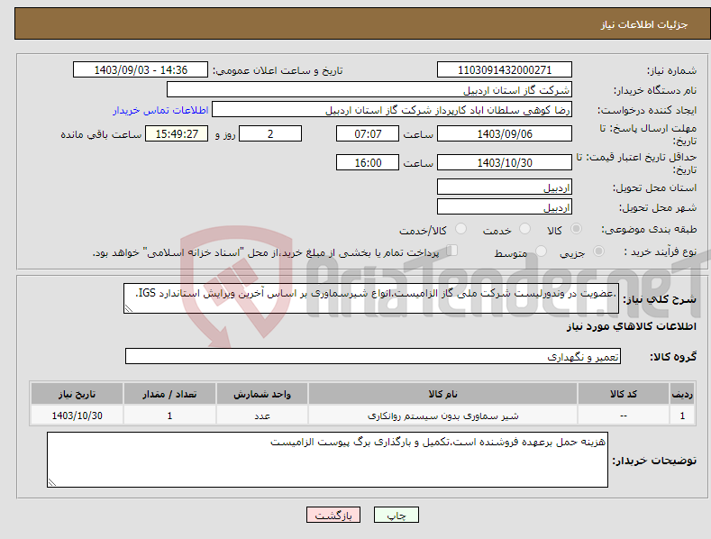 تصویر کوچک آگهی نیاز انتخاب تامین کننده-.عضویت در وندورلیست شرکت ملی گاز الزامیست.انواع شیرسماوری بر اساس آخرین ویرایش استاندارد IGS.