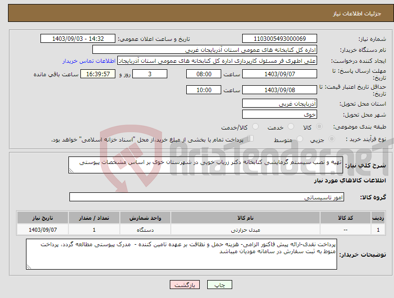 تصویر کوچک آگهی نیاز انتخاب تامین کننده-تهیه و نصب سیستم گرمایشی کتابخانه دکتر زریاب خویی در شهرستان خوی بر اساس مشخصات پیوستی