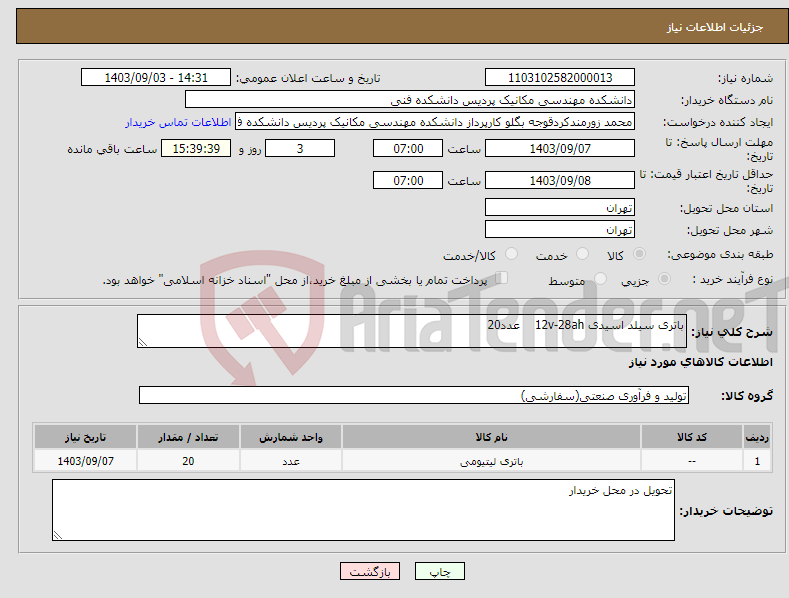 تصویر کوچک آگهی نیاز انتخاب تامین کننده-باتری سیلد اسیدی 12v-28ah عدد20 