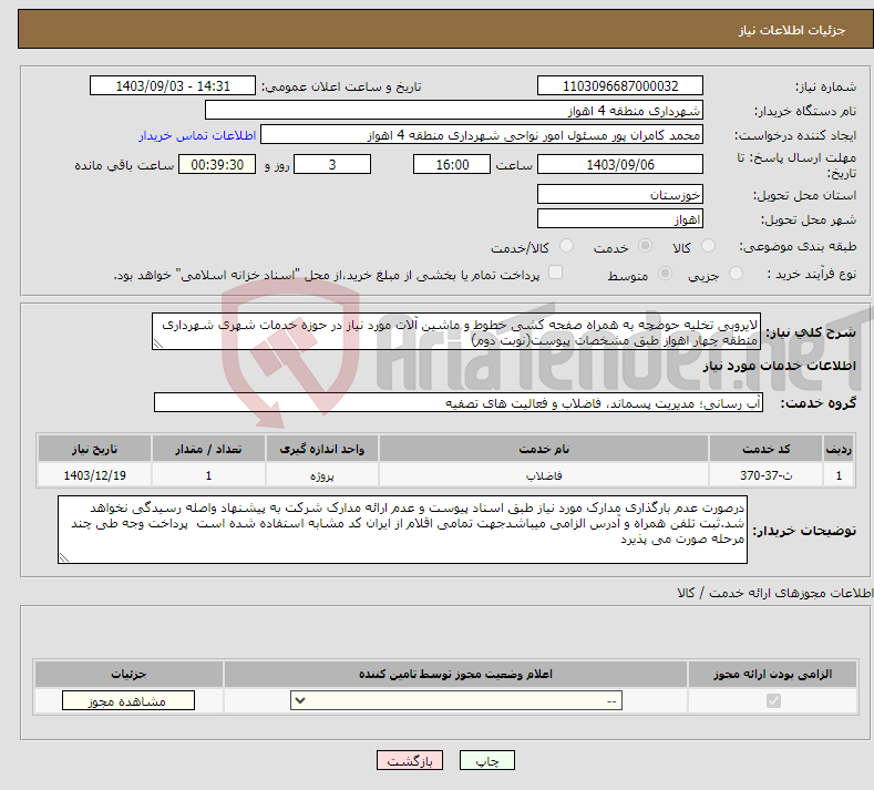 تصویر کوچک آگهی نیاز انتخاب تامین کننده-لایروبی تخلیه حوضچه به همراه صفحه کشی خطوط و ماشین آلات مورد نیاز در حوزه خدمات شهری شهرداری منطقه چهار اهواز طبق مشخصات پیوست(نوبت دوم)