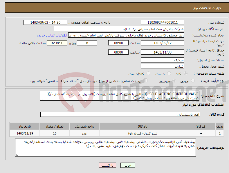 تصویر کوچک آگهی نیاز انتخاب تامین کننده-SELF -ACTING CONTROL VALVE -((مطابق با شرح کامل تقاضا پیوست ))/تحویل درب پالایشگاه شازند/(( قیمت کل درسامانه ریز قیمت در پیش فاکتور))