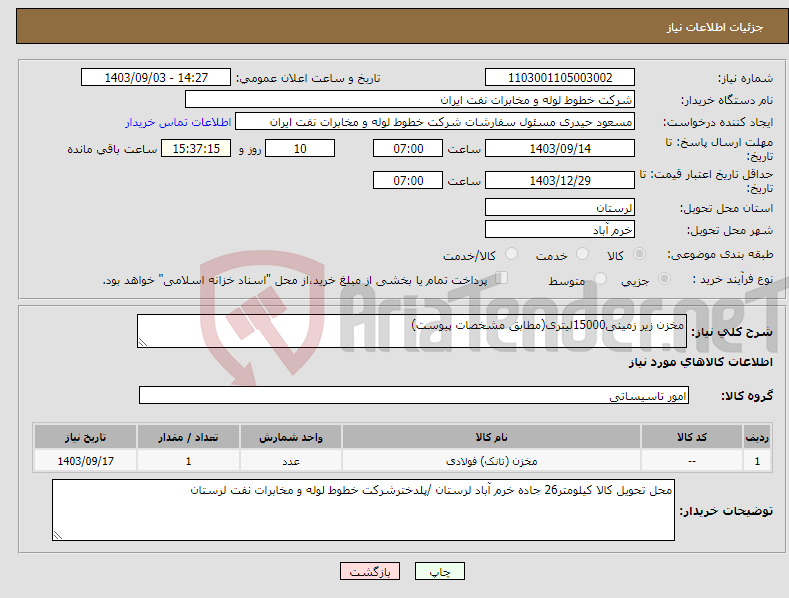 تصویر کوچک آگهی نیاز انتخاب تامین کننده-مخزن زیر زمینی15000لیتری(مطابق مشخصات پیوست)