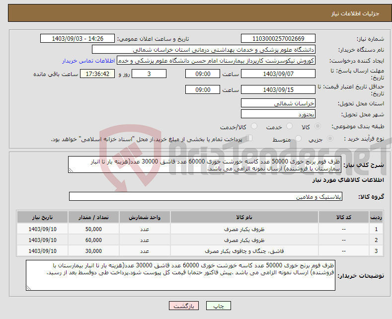 تصویر کوچک آگهی نیاز انتخاب تامین کننده-ظرف فوم برنج خوری 50000 عدد کاسه خورشت خوری 60000 عدد قاشق 30000 عدد(هزینه بار تا انبار بیمارستان با فروشنده) ارسال نمونه الزامی می باشد.