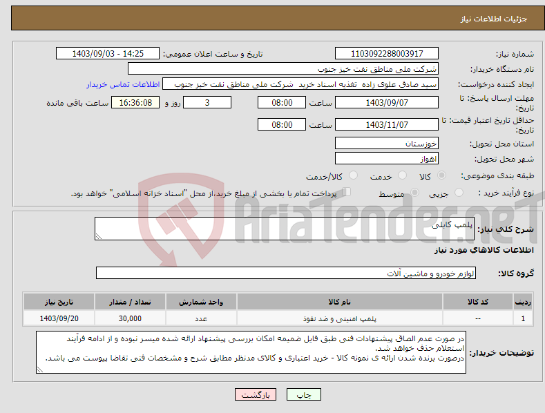 تصویر کوچک آگهی نیاز انتخاب تامین کننده-پلمپ کابلی