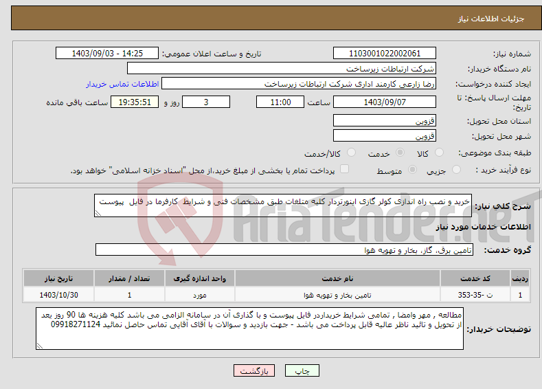 تصویر کوچک آگهی نیاز انتخاب تامین کننده-خرید و نصب راه اندازی کولر گازی اینورتردار کلیه متلغات طبق مشخصات فنی و شرایط کارفرما در فایل پیوست 