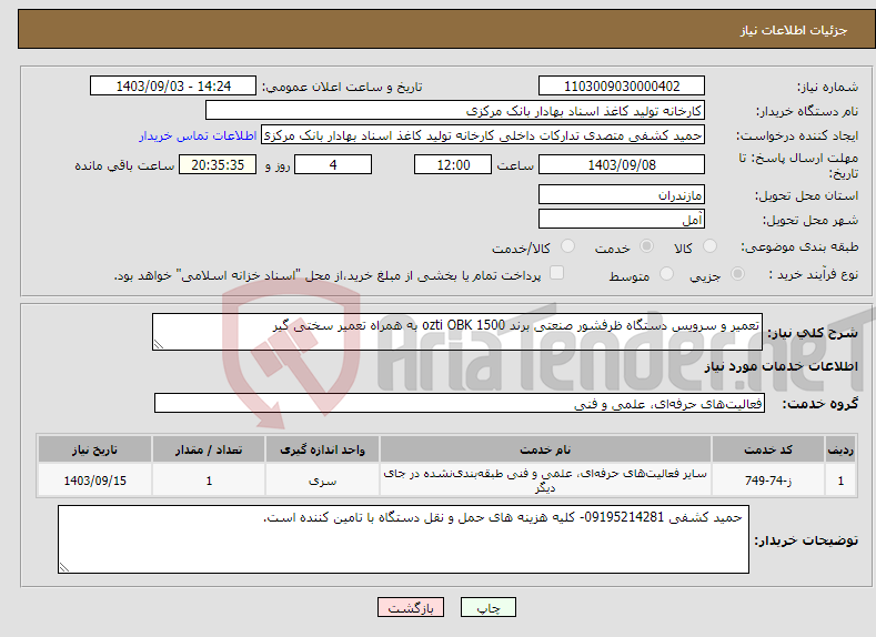 تصویر کوچک آگهی نیاز انتخاب تامین کننده-تعمیر و سرویس دستگاه ظرفشور صنعتی برند ozti OBK 1500 به همراه تعمیر سختی گیر