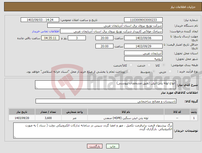 تصویر کوچک آگهی نیاز انتخاب تامین کننده-انواع لوله پلی اتیلن (طبق مشخصات پیوستی)