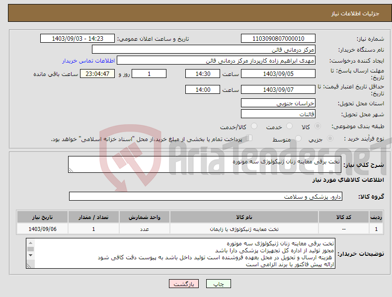 تصویر کوچک آگهی نیاز انتخاب تامین کننده-تخت برقی معاینه زنان ژنیکولوژی سه موتوره