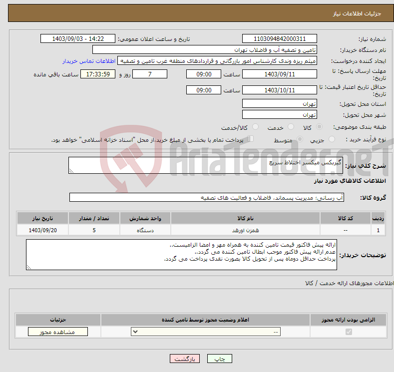 تصویر کوچک آگهی نیاز انتخاب تامین کننده-گیربکس میکسر اختلاط سریع