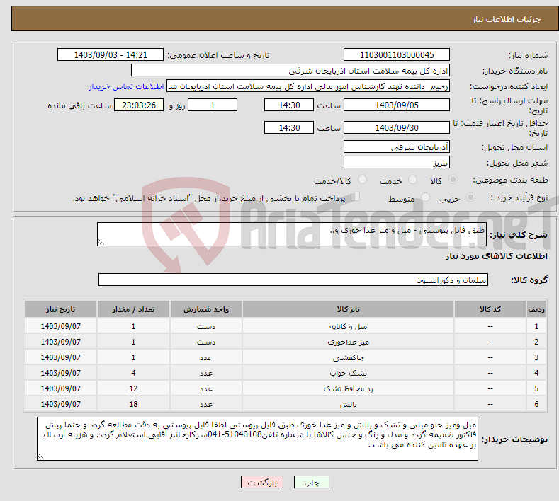تصویر کوچک آگهی نیاز انتخاب تامین کننده-طبق فایل پیوستی - مبل و میز غذا خوری و..